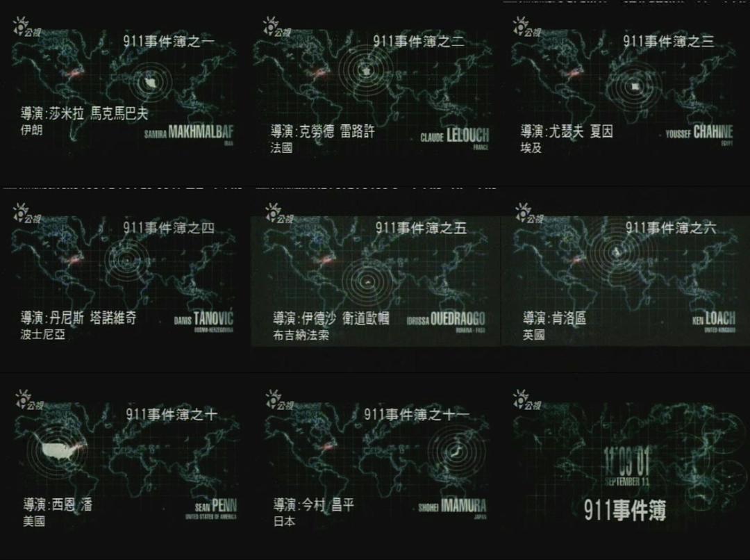 911事件簿 11'09''01 – September 11
