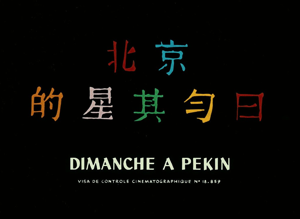 北京的星期天 Dimanche à Pekin