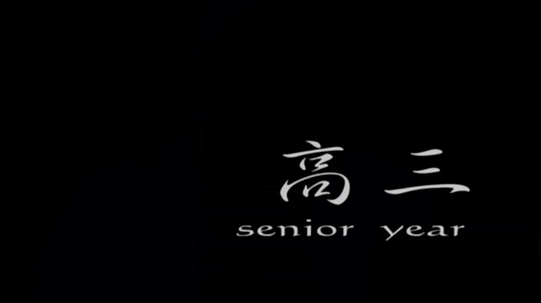 高三
