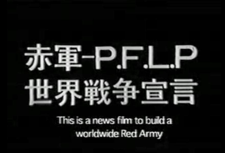 赤军-巴解人阵:世界战争宣言 赤軍 PFLP 世界戦争宣言
