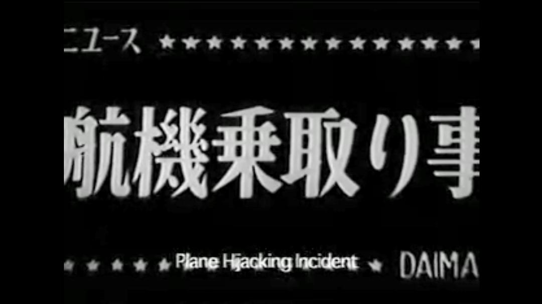 赤军-巴解人阵:世界战争宣言 赤軍 PFLP 世界戦争宣言
