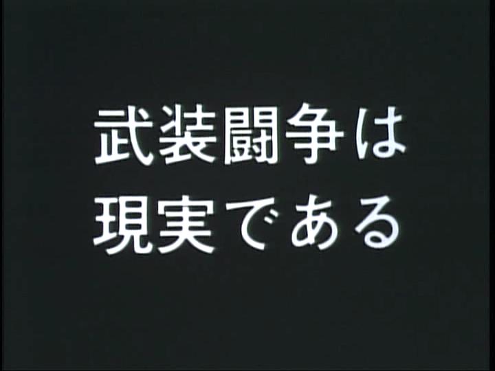 赤军-巴解人阵:世界战争宣言 赤軍 PFLP 世界戦争宣言