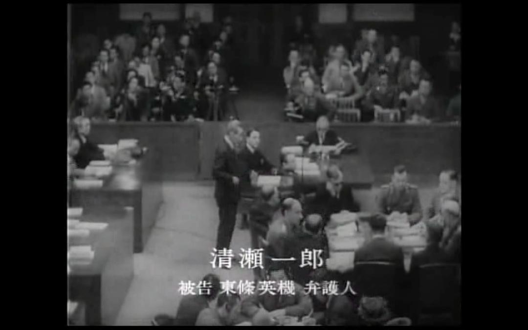 东京审判 東京裁判