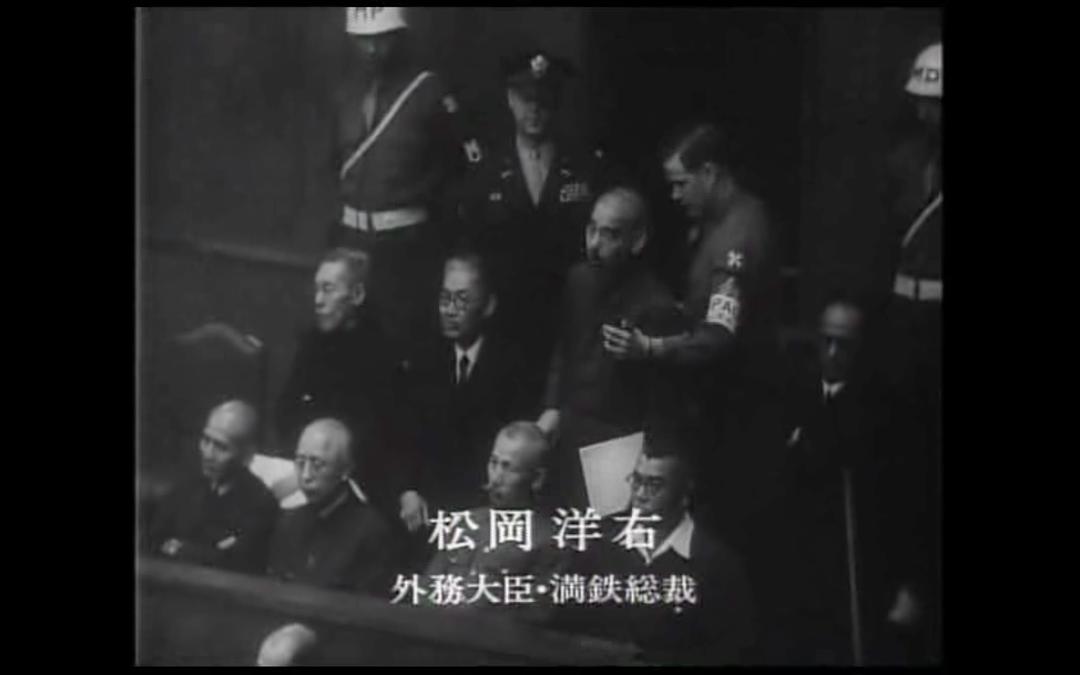东京审判 東京裁判