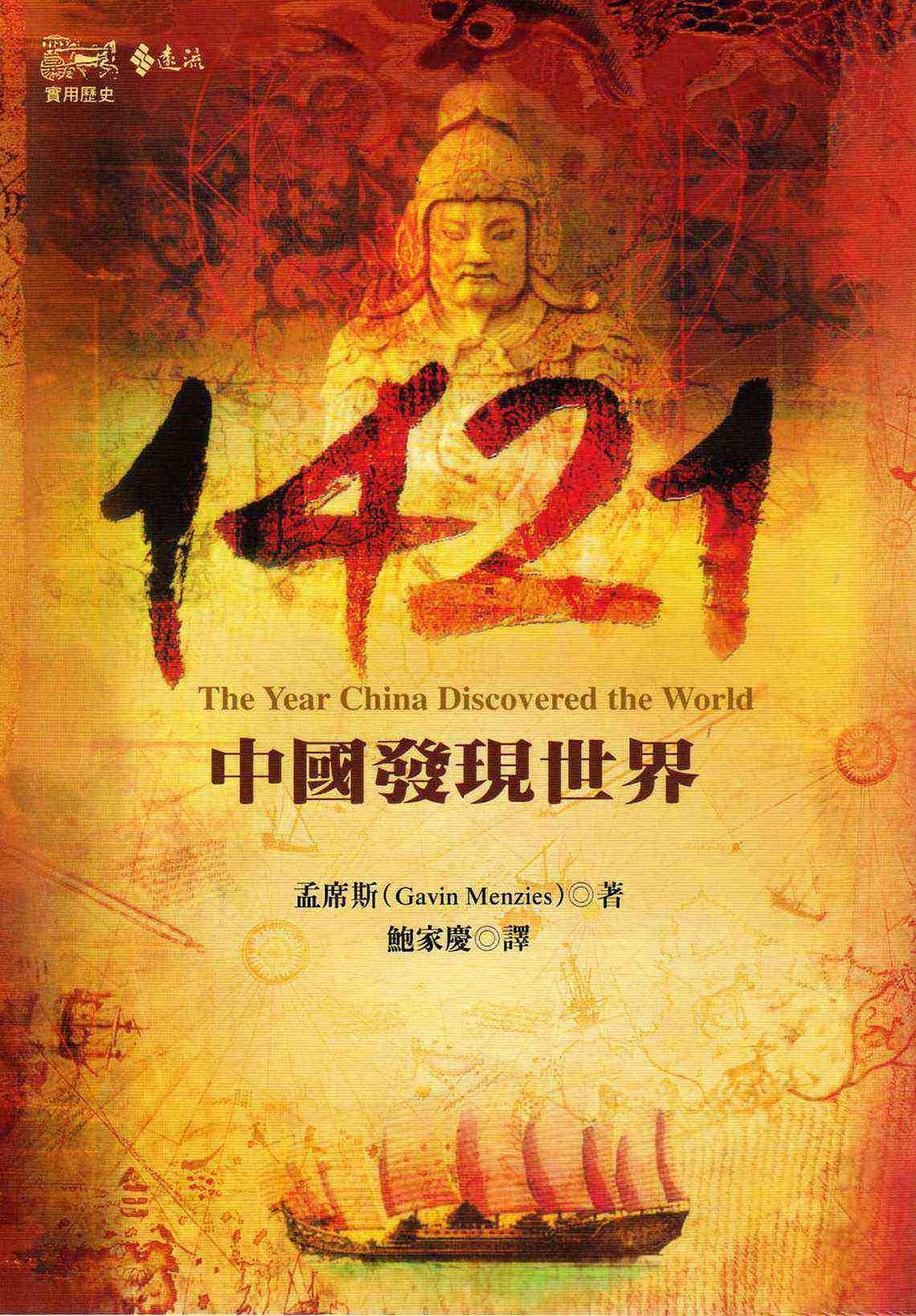 1421年:中国发现新大陆? 1421: The Year China Discovered America?