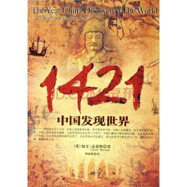 1421年:中国发现新大陆? 1421: The Year China Discovered America?