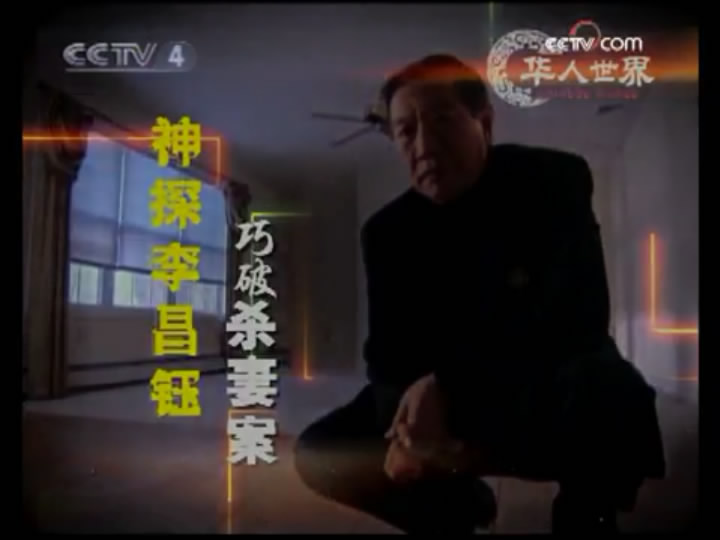 李昌钰博士之蛛丝马迹 第一季 Trace Evidence: The Case Files of Dr. Henry Lee Season 1