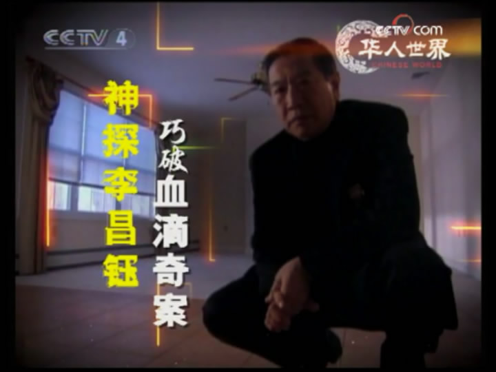 李昌钰博士之蛛丝马迹 第一季 Trace Evidence: The Case Files of Dr. Henry Lee Season 1
