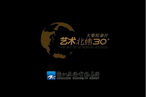 艺术:北纬30度