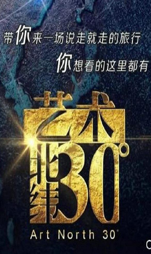 艺术:北纬30度