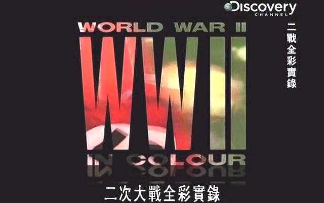 二次大战全彩实录 World War II in Colour