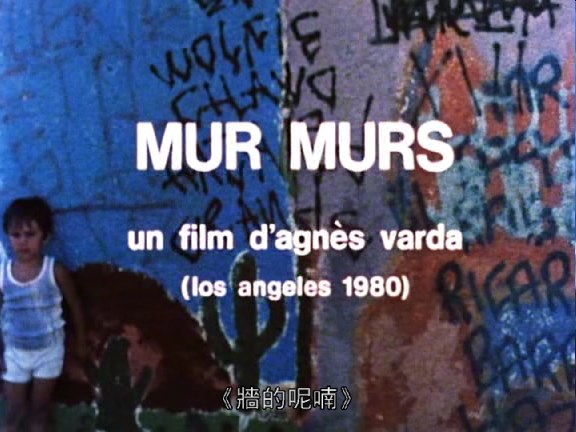 墙的呢喃 Mur murs