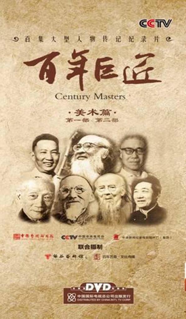 百年巨匠 美术篇第一部
