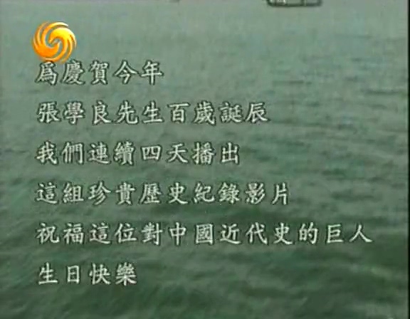 世纪行过:张学良传 世紀行過:張學良傳