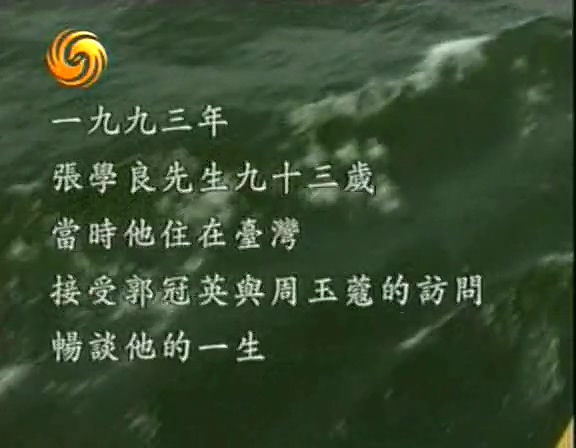 世纪行过:张学良传 世紀行過:張學良傳