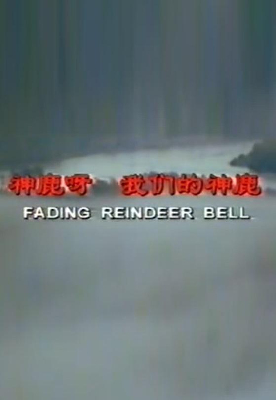 神鹿呀,我们的神鹿