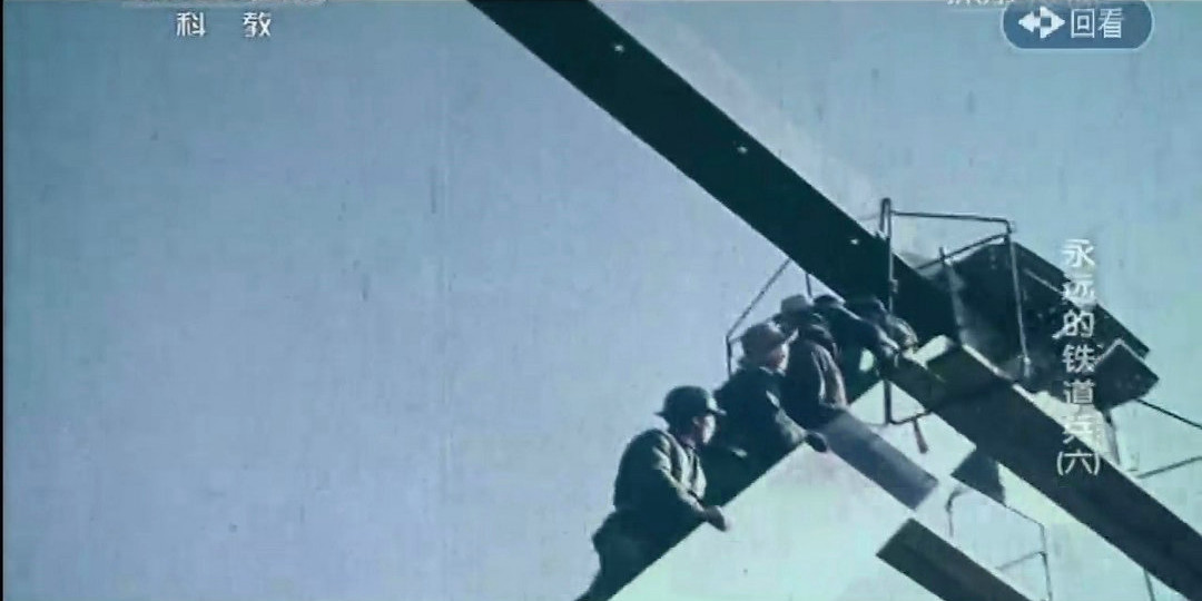 永远的铁道兵