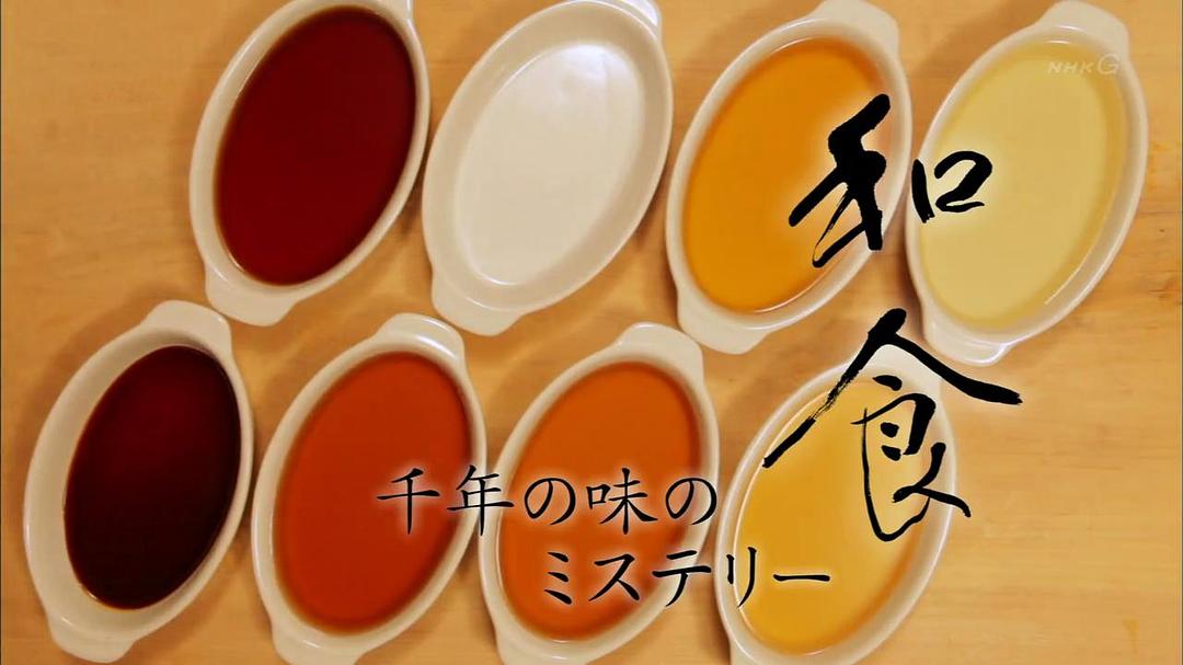 和食:千年美味传奇 和食 千年の味のミステリー