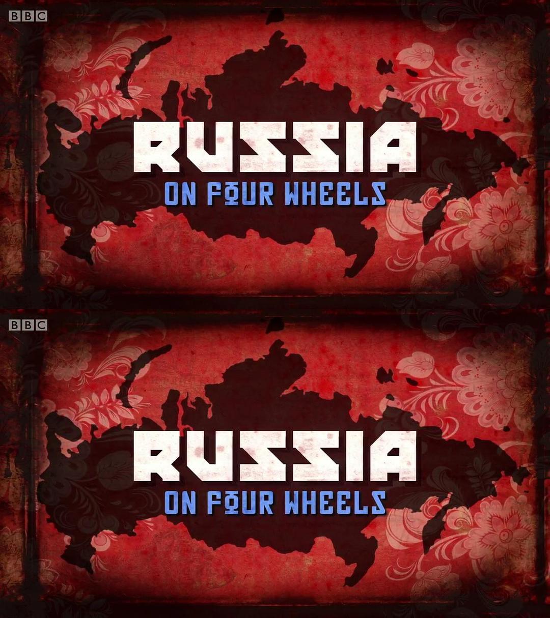 驾车看俄罗斯 Russia on Four Wheels