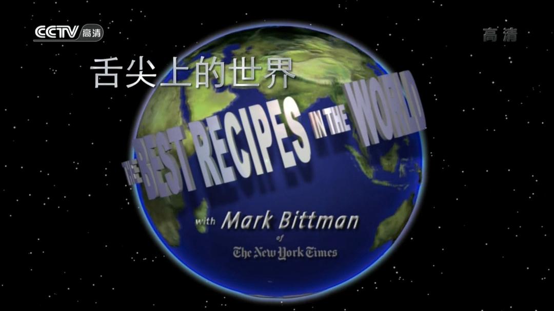 舌尖上的世界 The Best Recipes In The World
