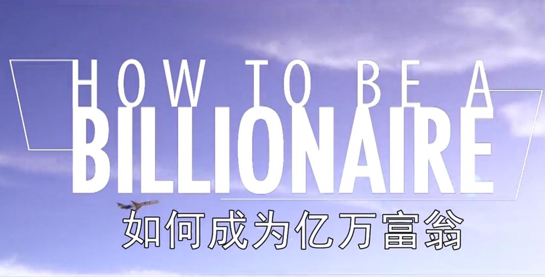 如何成为亿万富翁 How to Be a Billionaire