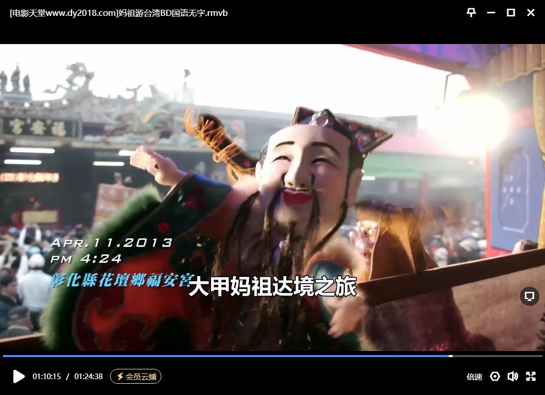 妈祖游台湾 媽祖迺台灣