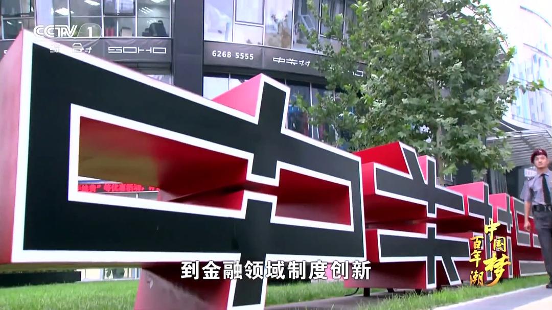 百年潮·中国梦