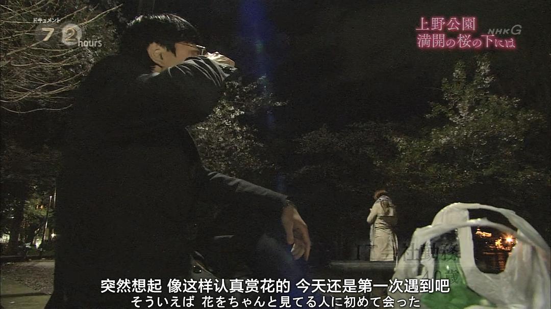 纪实72小时 上野公园 盛开的樱花 ドキュメント72時間 上野公園・満開の桜の下には