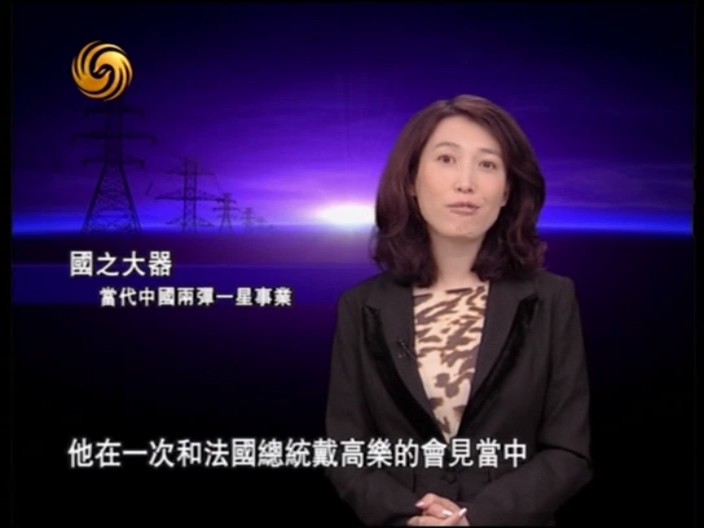 国之大器:当代中国两弹一星事业 國之大器:當代中國兩彈一星事業