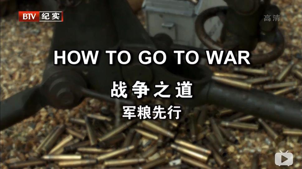 我们如何去打仗 How To Go To War