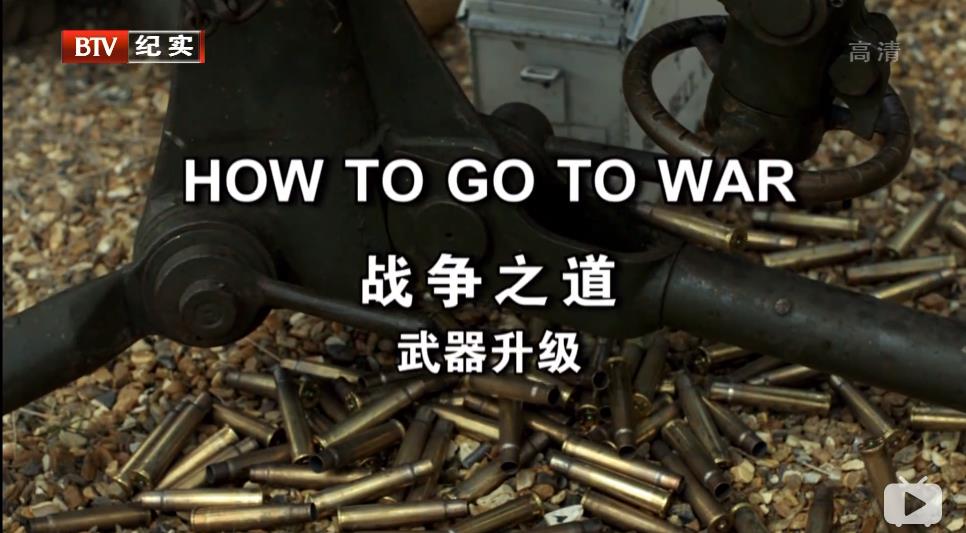 我们如何去打仗 How To Go To War