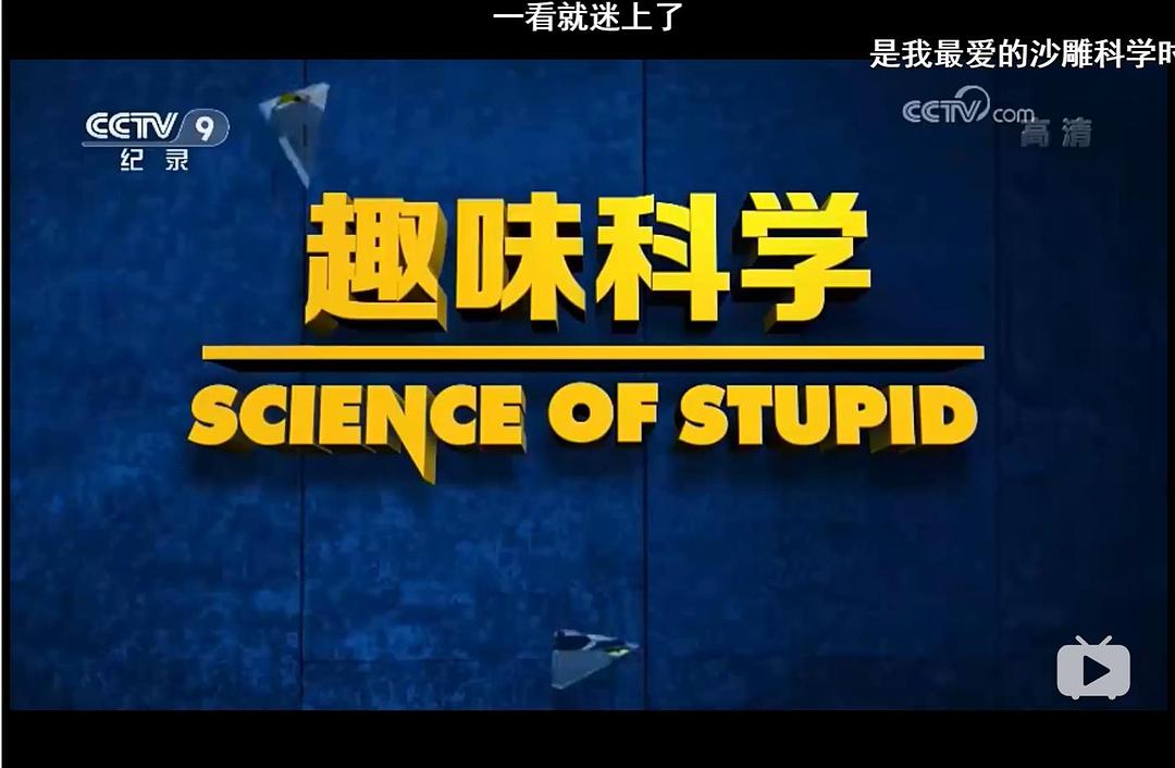 无厘头科学研究所 第一季 Science of Stupid Season 1