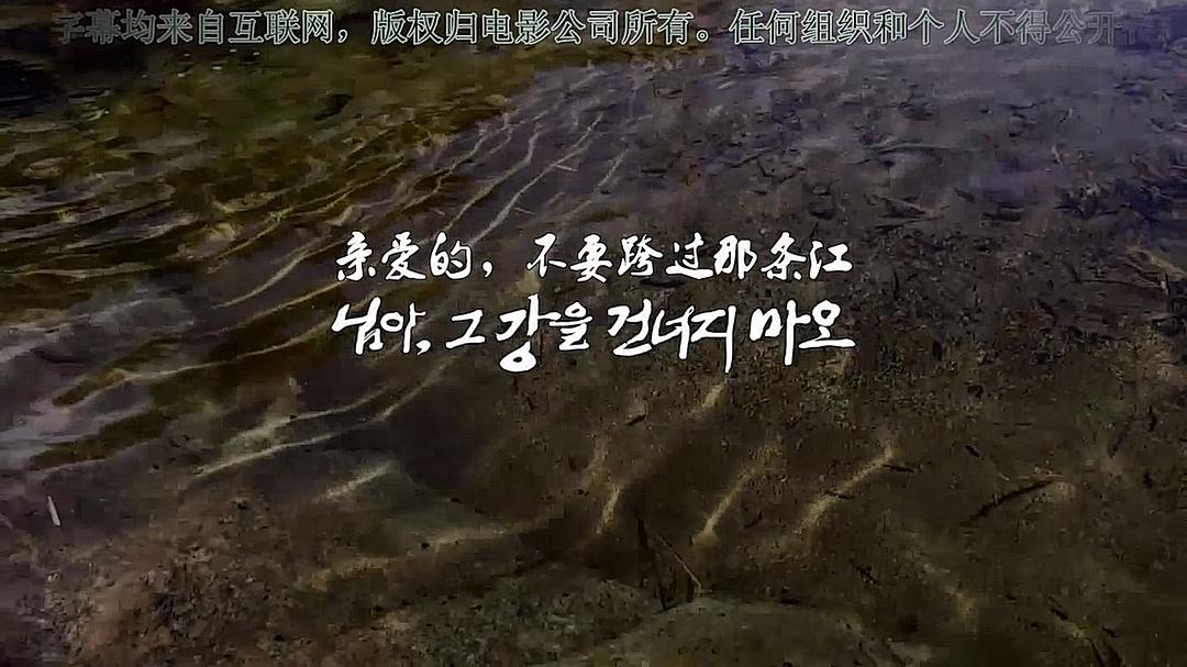 亲爱的,不要跨过那条江 님아, 그 강을 건너지 마오