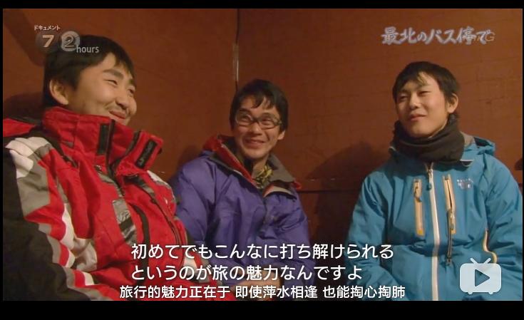 纪实72小时 日本最北端的公交车站 ドキュメント72時間 最北のバス停で