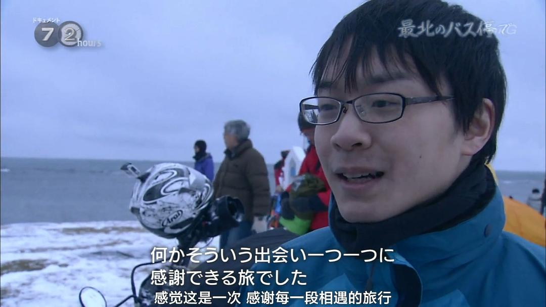 纪实72小时 日本最北端的公交车站 ドキュメント72時間 最北のバス停で