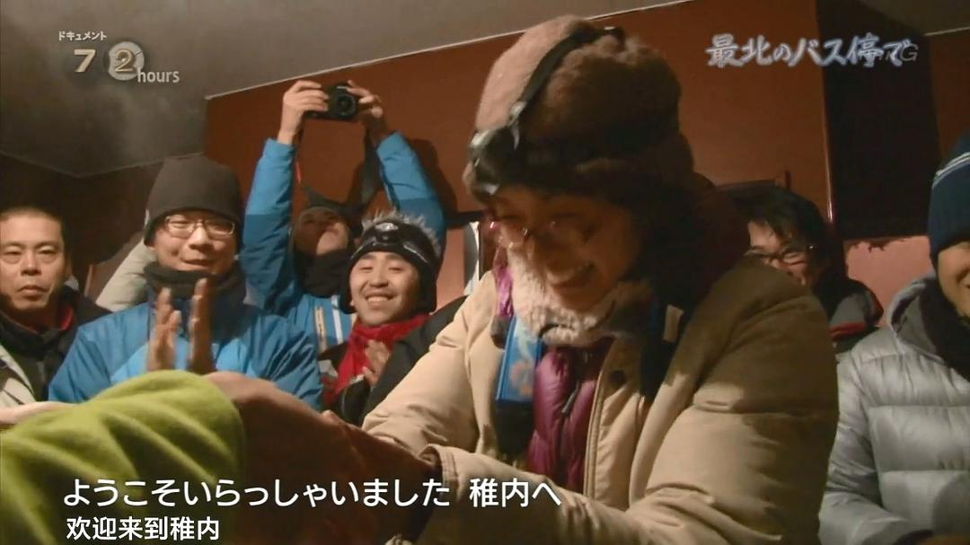 纪实72小时 日本最北端的公交车站 ドキュメント72時間 最北のバス停で