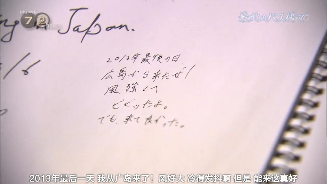 纪实72小时 日本最北端的公交车站 ドキュメント72時間 最北のバス停で