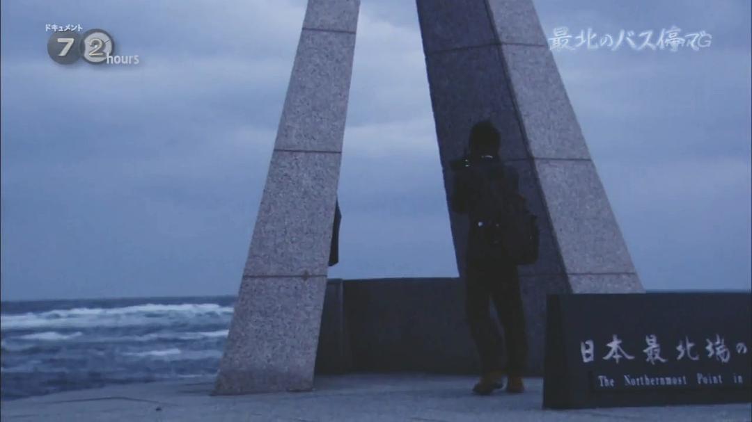 纪实72小时 日本最北端的公交车站 ドキュメント72時間 最北のバス停で