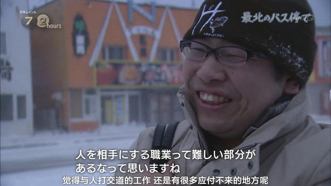 纪实72小时 日本最北端的公交车站 ドキュメント72時間 最北のバス停で