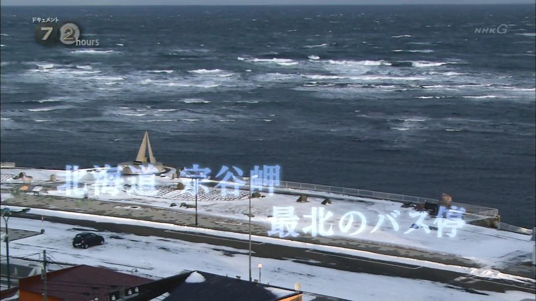 纪实72小时 日本最北端的公交车站 ドキュメント72時間 最北のバス停で