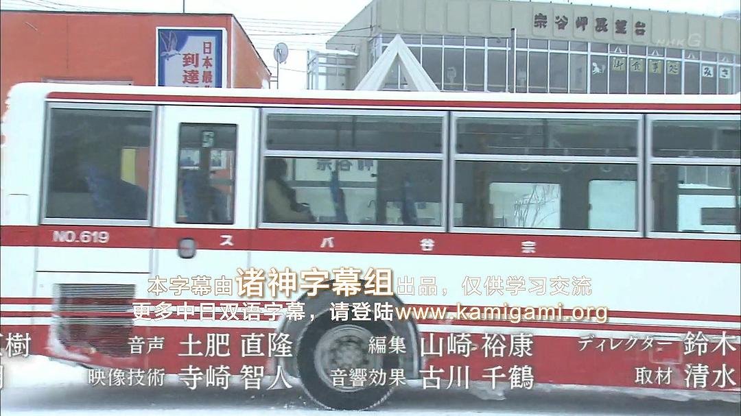 纪实72小时 日本最北端的公交车站 ドキュメント72時間 最北のバス停で