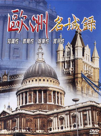 欧洲名城录