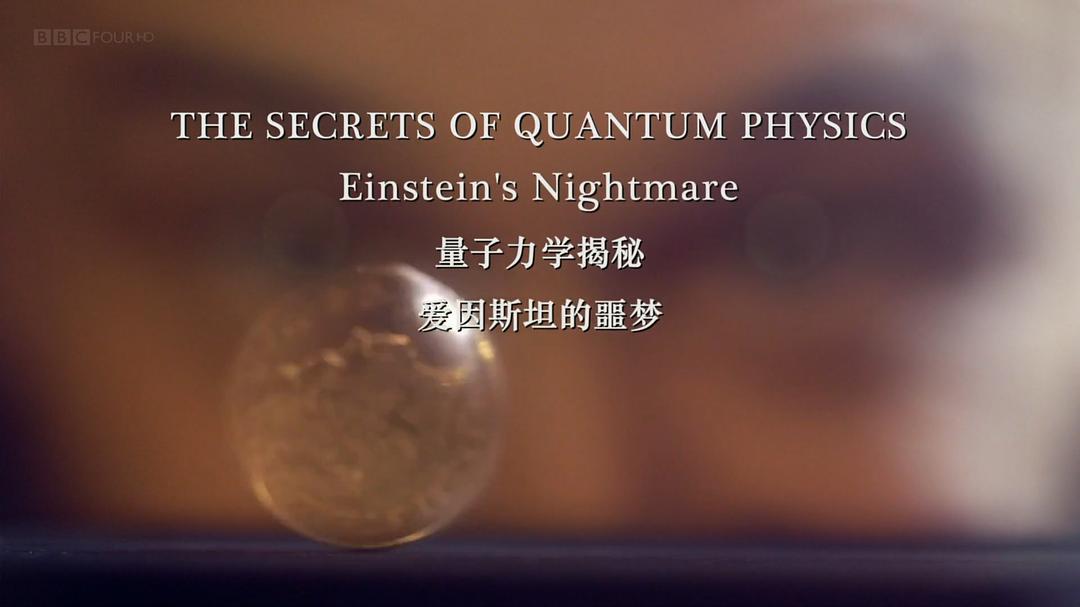 量子力学揭秘 The Secrets of Quantum Physics