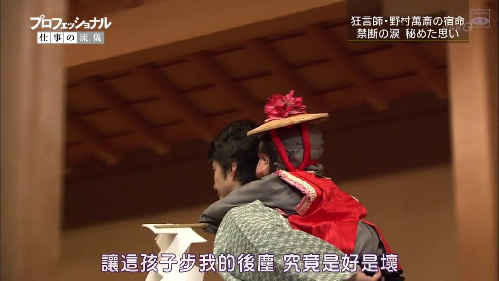 职业人的作风:狂言师野村万斋 プロフェッショナル 仕事の流儀 狂言師・野村萬斎