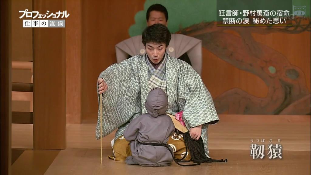 职业人的作风:狂言师野村万斋 プロフェッショナル 仕事の流儀 狂言師・野村萬斎