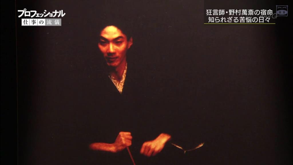 职业人的作风:狂言师野村万斋 プロフェッショナル 仕事の流儀 狂言師・野村萬斎