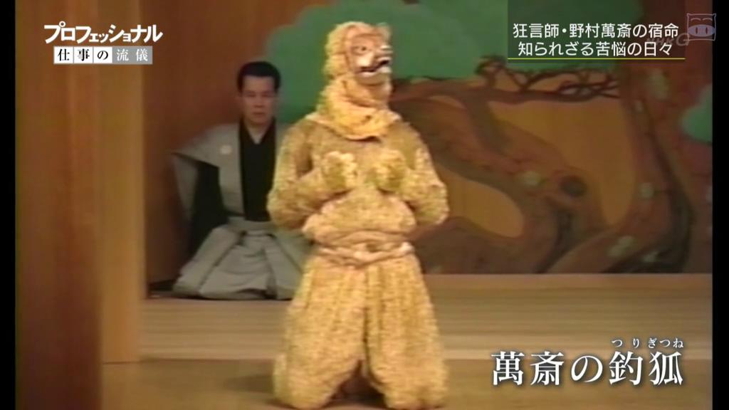 职业人的作风:狂言师野村万斋 プロフェッショナル 仕事の流儀 狂言師・野村萬斎