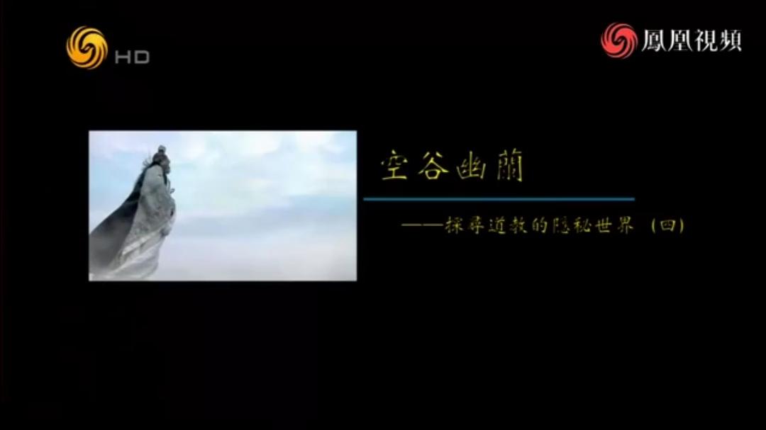 空谷幽兰——探寻道教的隐秘世界