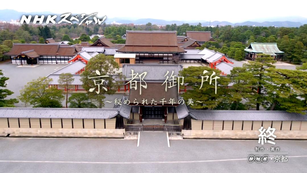 京都御所:不为人知的千年之美 京都御所 ~秘められた千年の美~