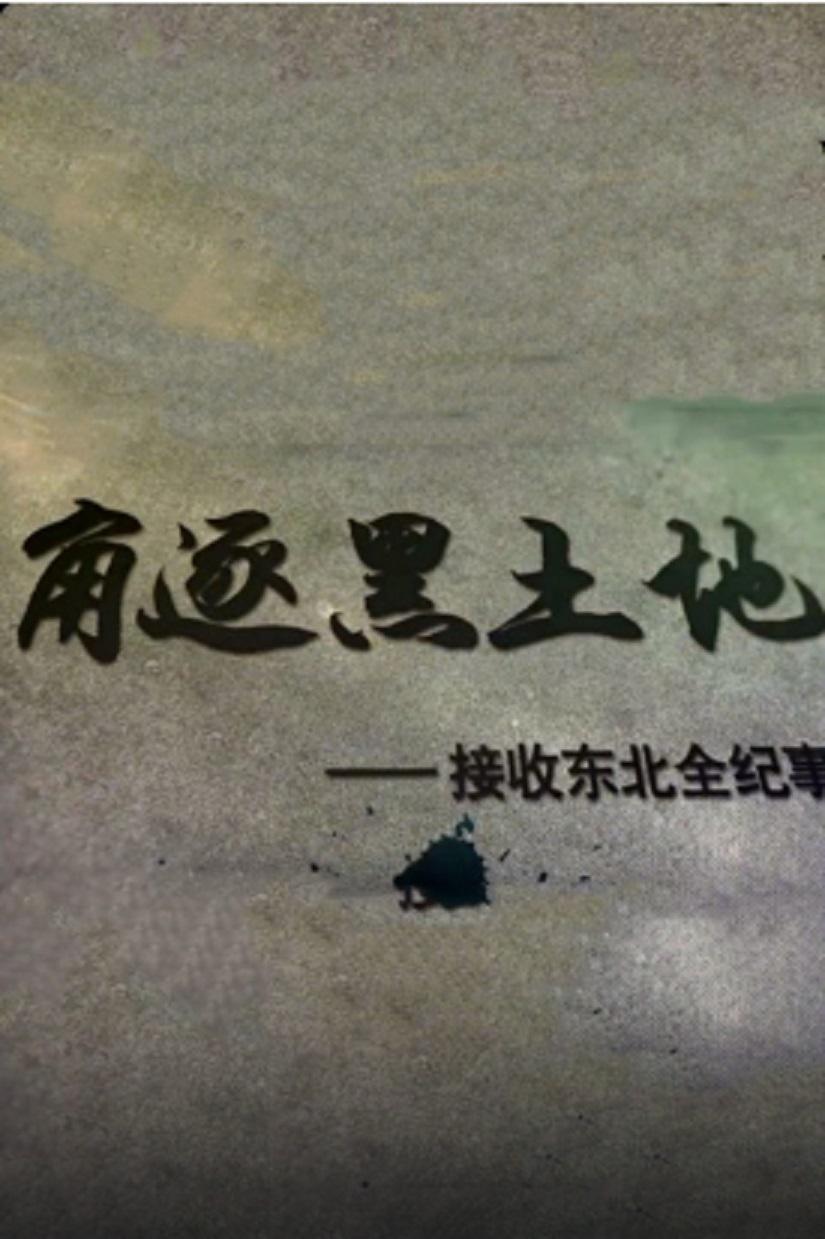 角逐黑土地——接收东北全纪事
